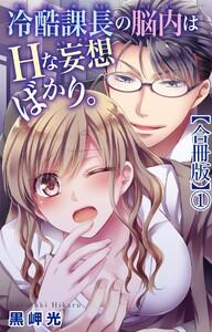 冷酷課長の脳内はHな妄想ばかり。【合冊版】　1巻 [1巻]