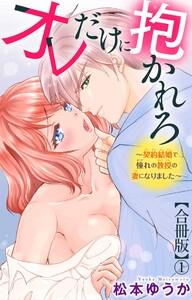 オレだけに抱かれろ～契約結婚で憧れの教授の妻になりました～【合冊版】　1巻 [1巻]