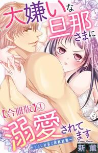 大嫌いな旦那さまに溺愛されてます～ドSな社長と政略結婚～【合冊版】　1巻 [1巻]