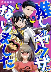 推しがヤクザになりました デジコレ DIGITAL COMICS　1巻