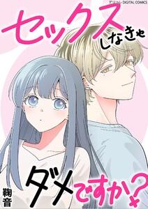 セックスしなきゃダメですか？ デジコレ DIGITAL COMICS　1巻