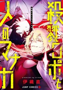 殺戮ロボと人のマナカ [1巻]
