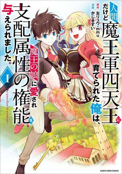 人間だけど魔王軍四天王に育てられた俺は、魔王の娘に愛され支配属性の権能を与えられました。~The guardian of princess~ [1巻]