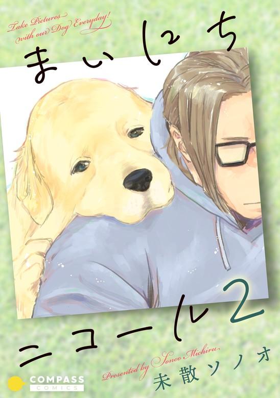 まいにちニコール [2巻]