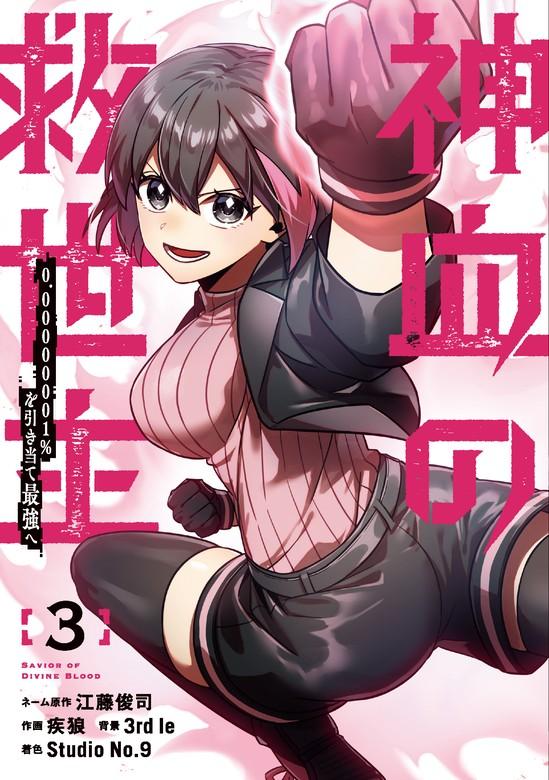 神血の救世主~0.00000001%を引き当て最強へ~【電子書籍特典付】 [3巻]