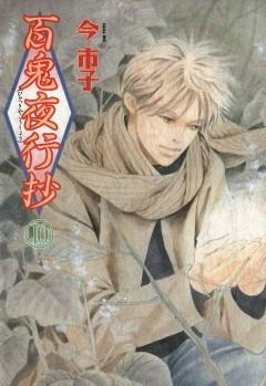 百鬼夜行抄 [10巻]