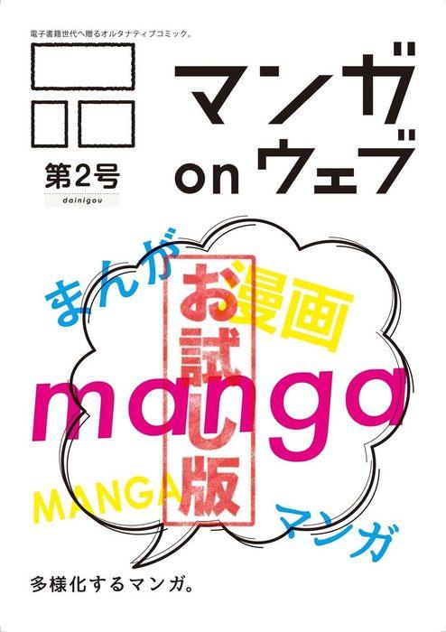マンガ on ウェブ [2巻]