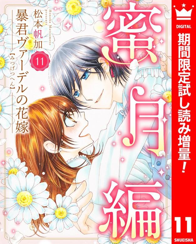 暴君ヴァーデルの花嫁 蜜月編 [11巻]