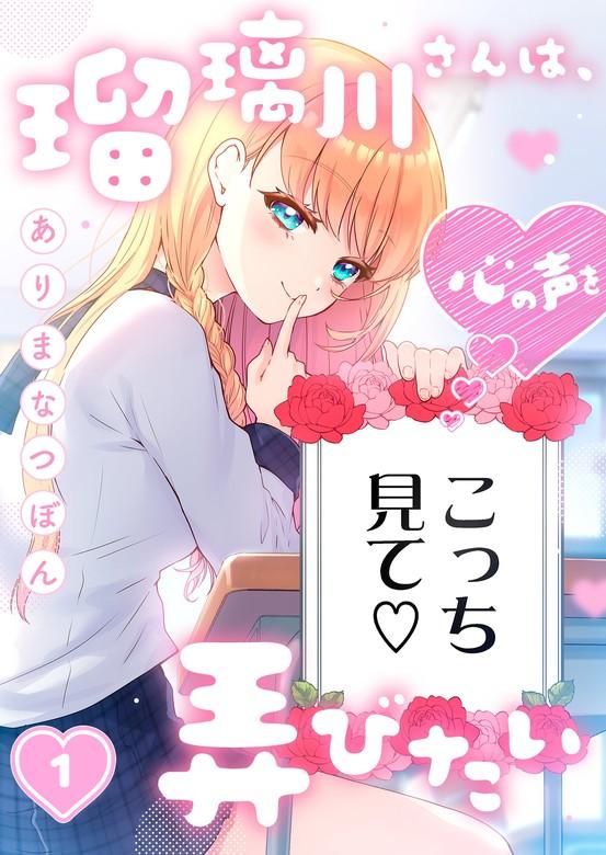 瑠璃川さんは、心の声を弄びたい [1巻]