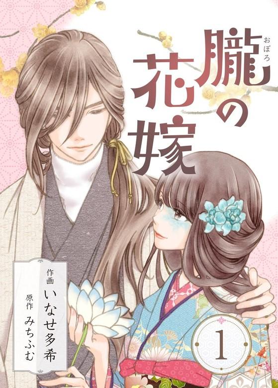朧の花嫁~かりそめの婚約は、青く、甘く~ [1巻]