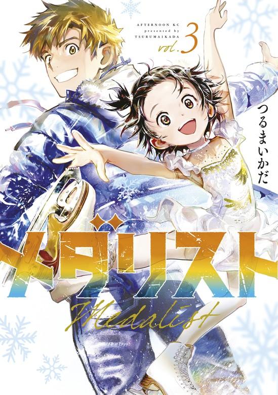 メダリスト [3巻]