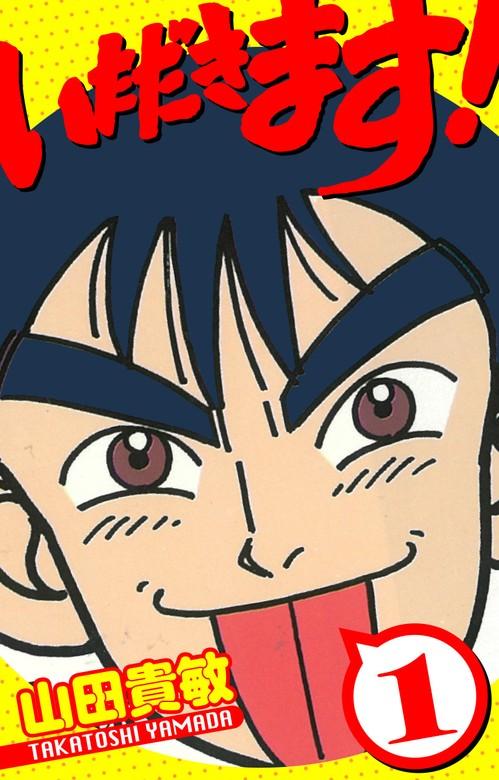 いただきます! 愛蔵版 [1巻]