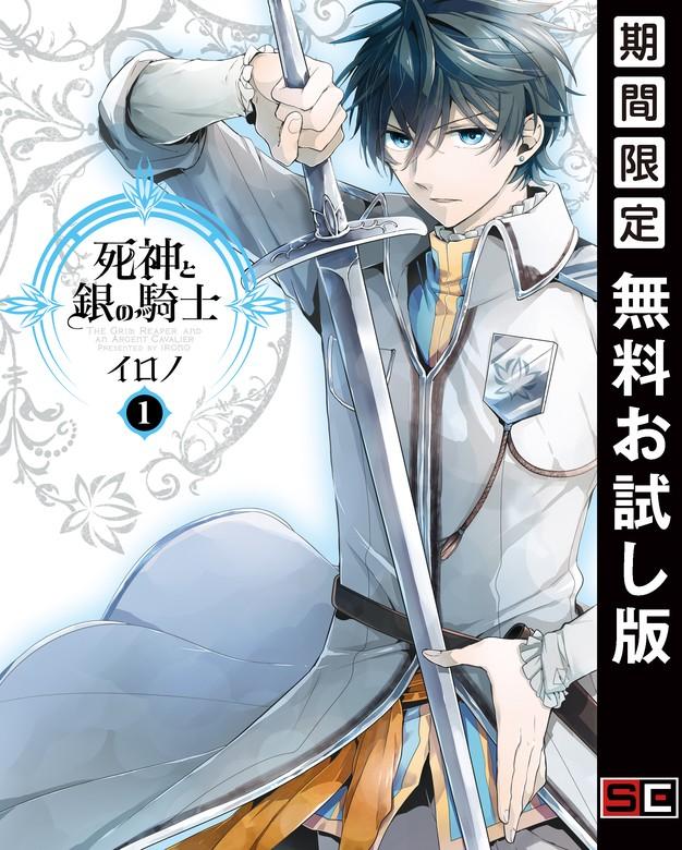 死神と銀の騎士 [1巻]