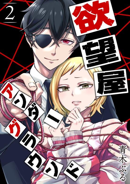 欲望屋アンダーグラウンド [2巻]