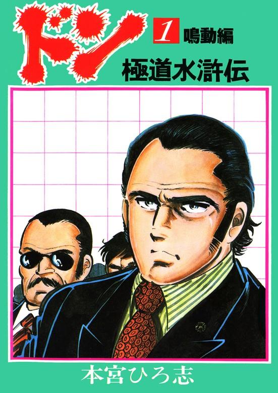 ドン 極道水滸伝 [1巻]