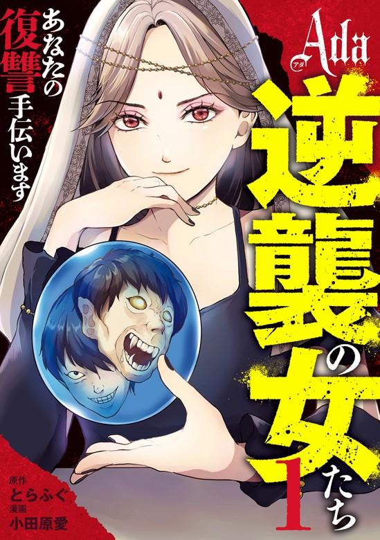 Ada~逆襲の女たち~ [1巻]