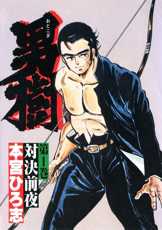 男樹 [1巻]