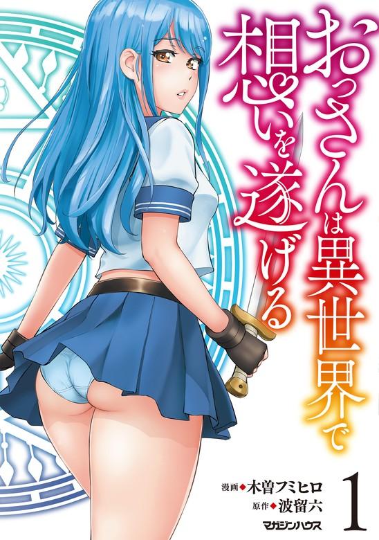 おっさんは異世界で想いを遂げる [1巻]