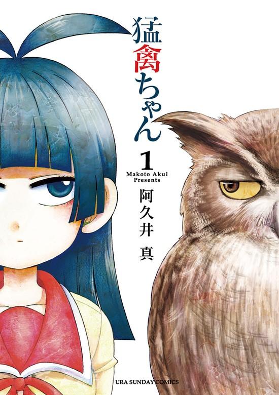 猛禽ちゃん [1巻]