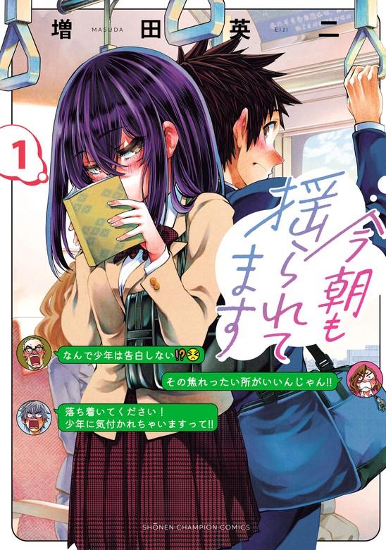 今朝も揺られてます [1巻]