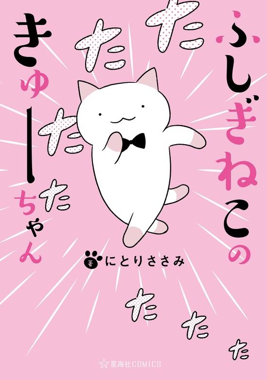 ふしぎねこのきゅーちゃん(1) 動く4コマ版 [1巻]