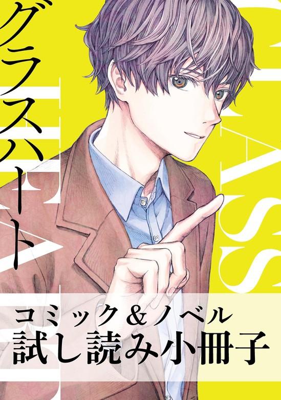 【最新刊】グラスハート コミック&ノベル [1巻]