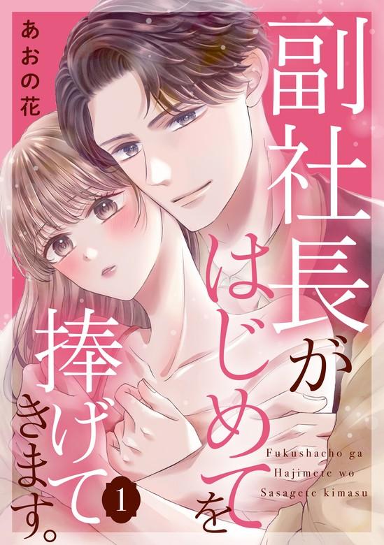 副社長がはじめてを捧げてきます。 [1巻]