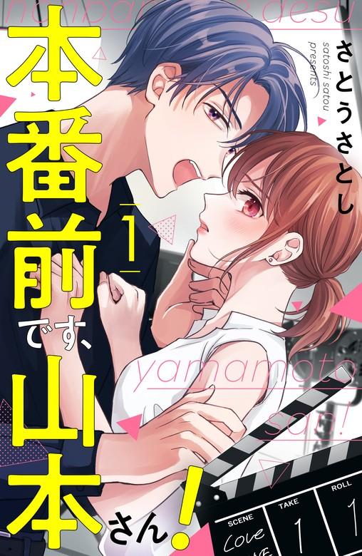 本番前です、山本さん! [1巻]