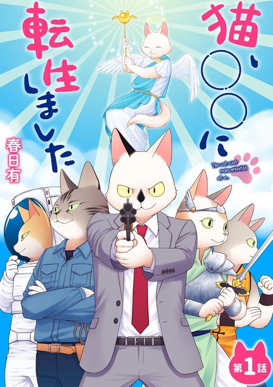 猫、○○に転生しました [1巻]