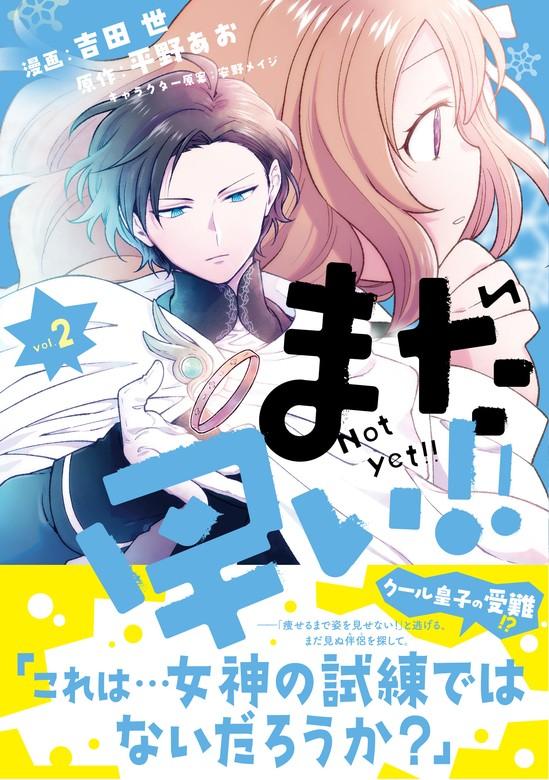 まだ早い!!(コミック)【電子版特典付】 [2巻]
