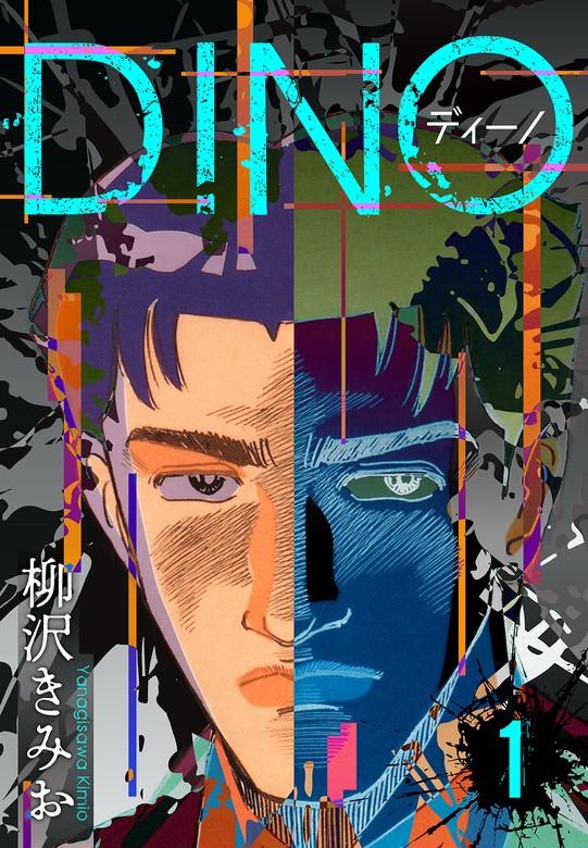 DINO ディーノ 新装版 [1巻]