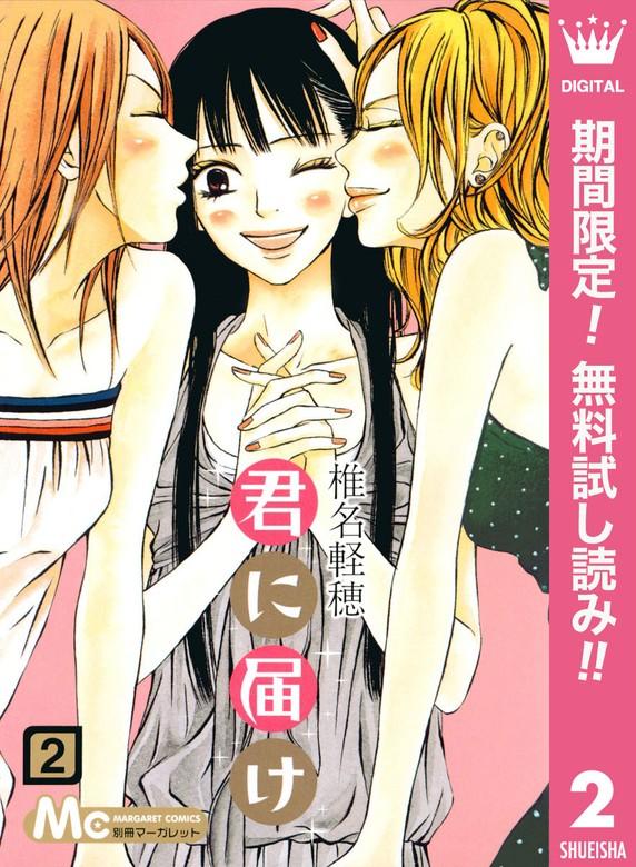 君に届け [2巻]