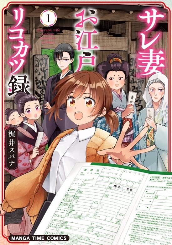 サレ妻お江戸リコカツ録 [1巻]