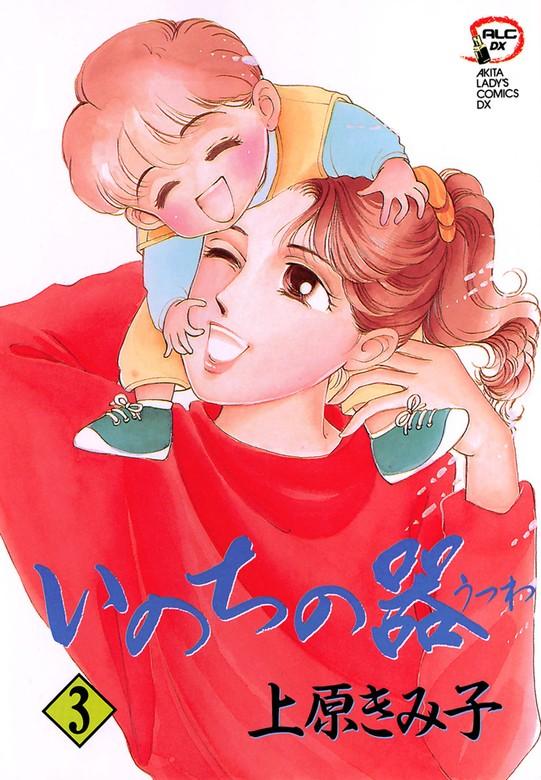 いのちの器 [3巻]