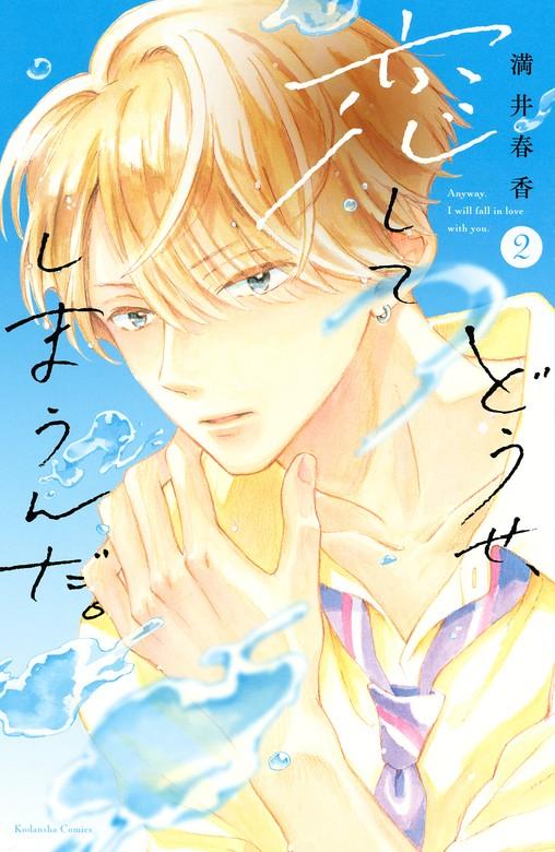 どうせ、恋してしまうんだ。 [2巻]
