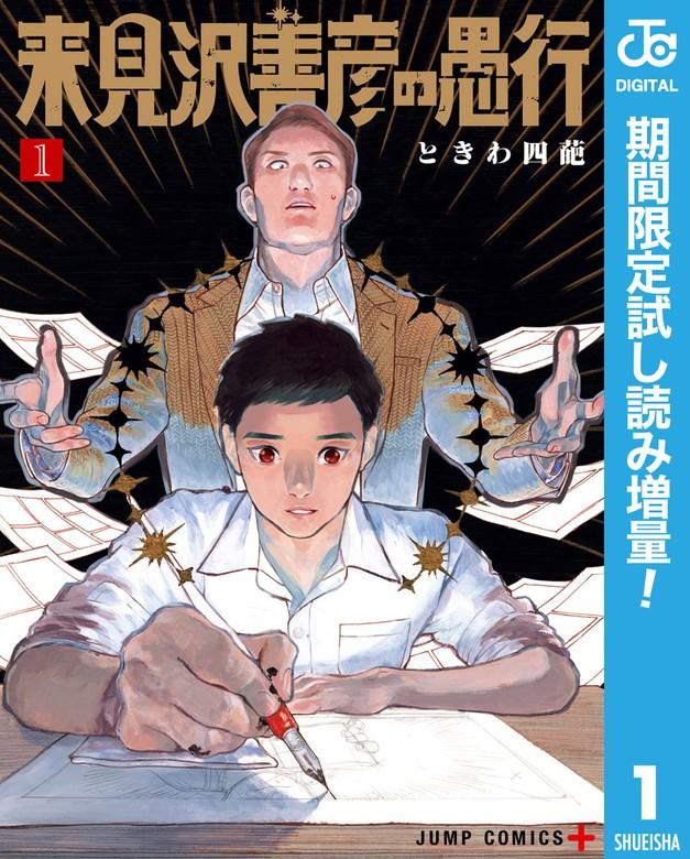 来見沢善彦の愚行 [1巻]