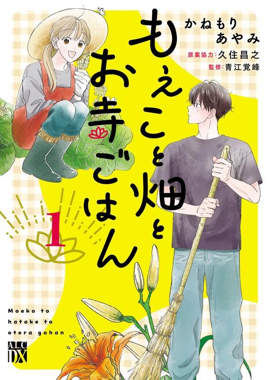 もえこと畑とお寺ごはん [1巻]