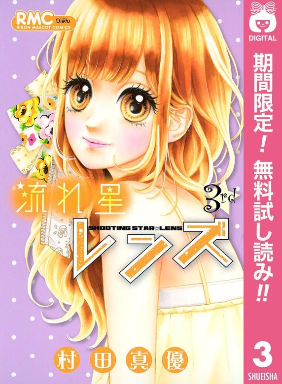 流れ星レンズ [3巻]