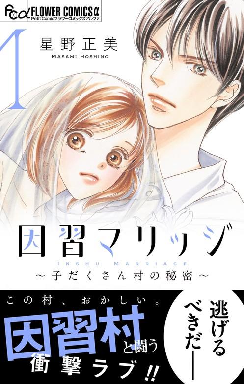因習マリッジ~子だくさん村の秘密~ [1巻]