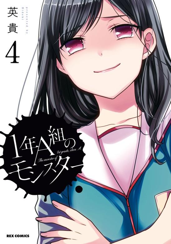 1年A組のモンスター: 4【イラスト特典付】 [1巻]