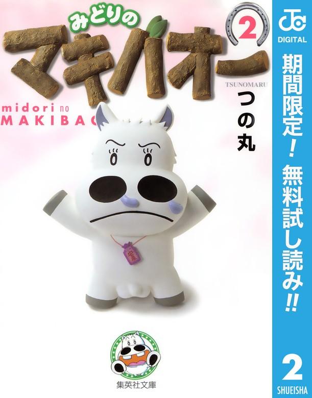 みどりのマキバオー [2巻]