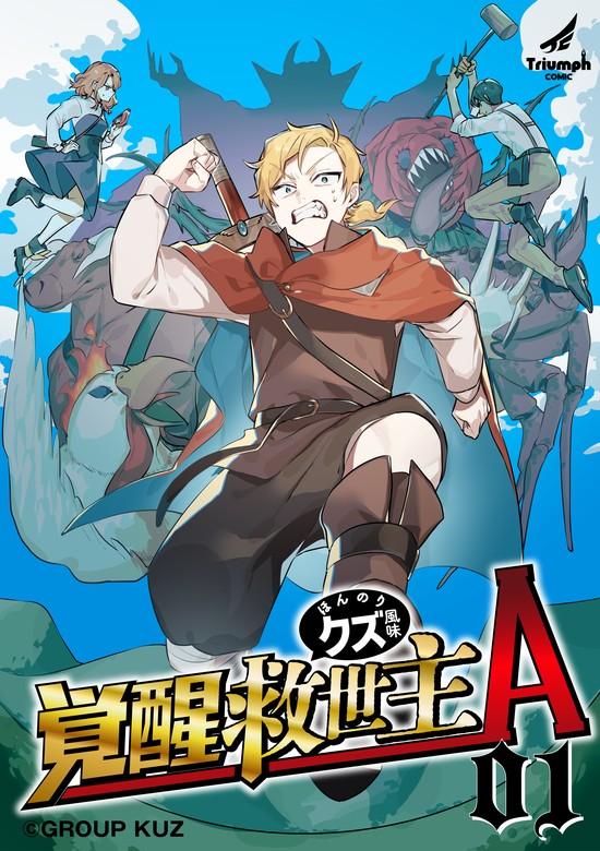 覚醒救世主A ほんのりクズ風味 [1巻]