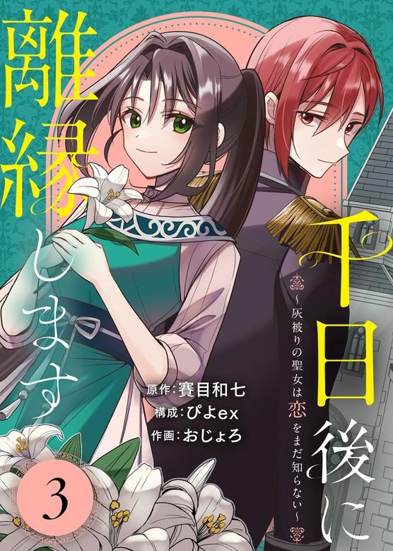 千日後に離縁します~灰被りの聖女は恋をまだ知らない~ [3巻]