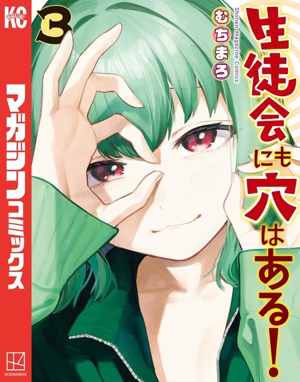 生徒会にも穴はある! [3巻]