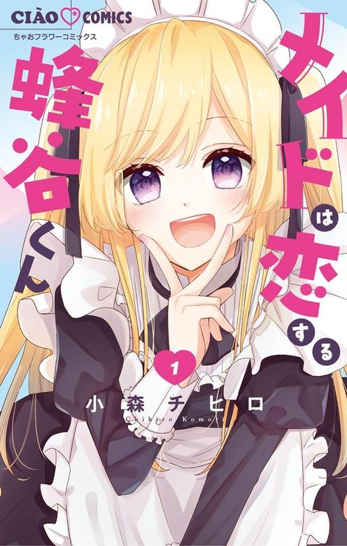 メイドは恋する蜂谷くん [1巻]