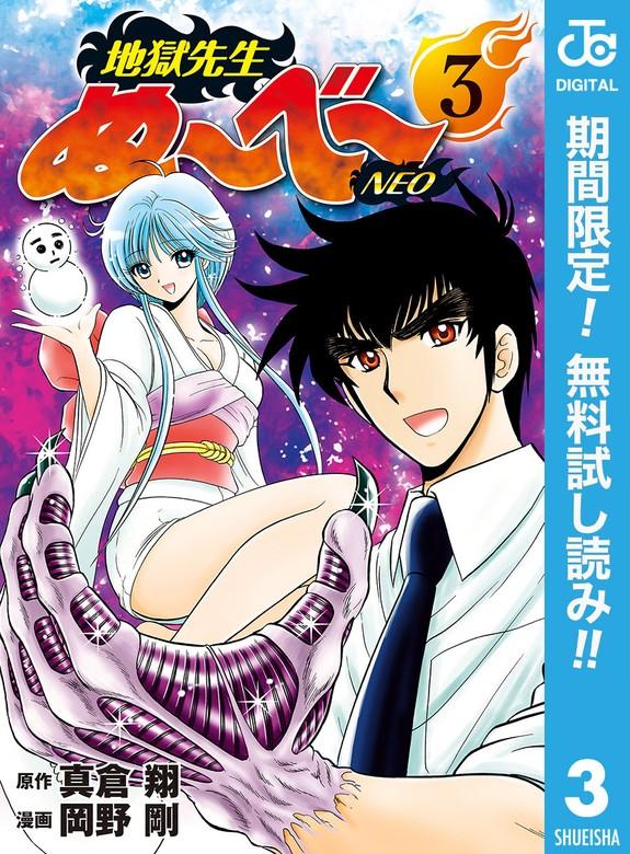 地獄先生ぬ~べ~NEO [3巻]