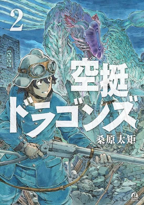 空挺ドラゴンズ [2巻]