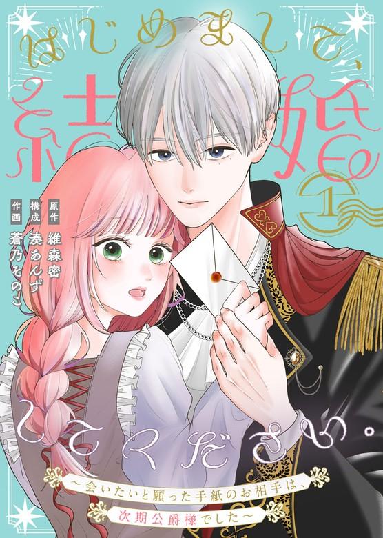 はじめまして、結婚してください。~会いたいと願った手紙のお相手は、次期公爵様でした~ [1巻]