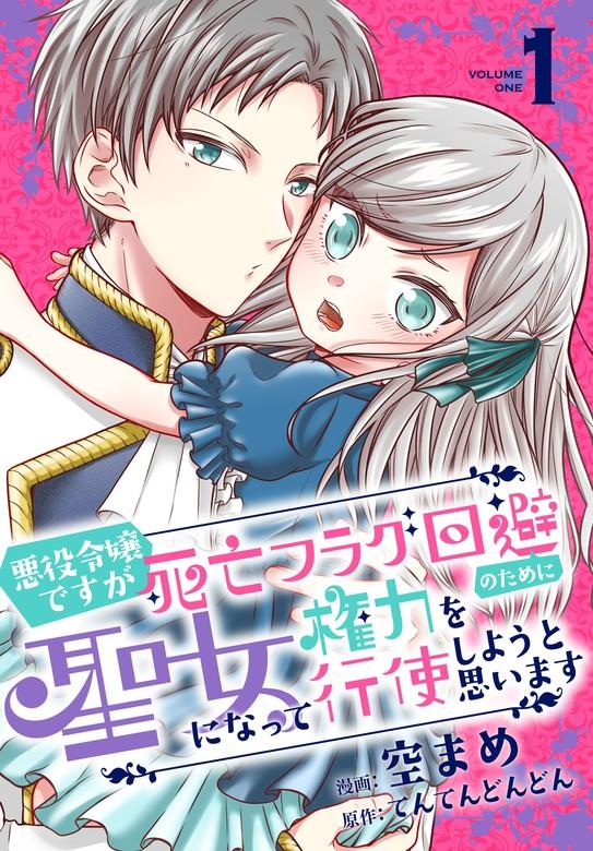 悪役令嬢ですが死亡フラグ回避のために聖女になって権力を行使しようと思います【おまけ描き下ろし付き】 [1巻]
