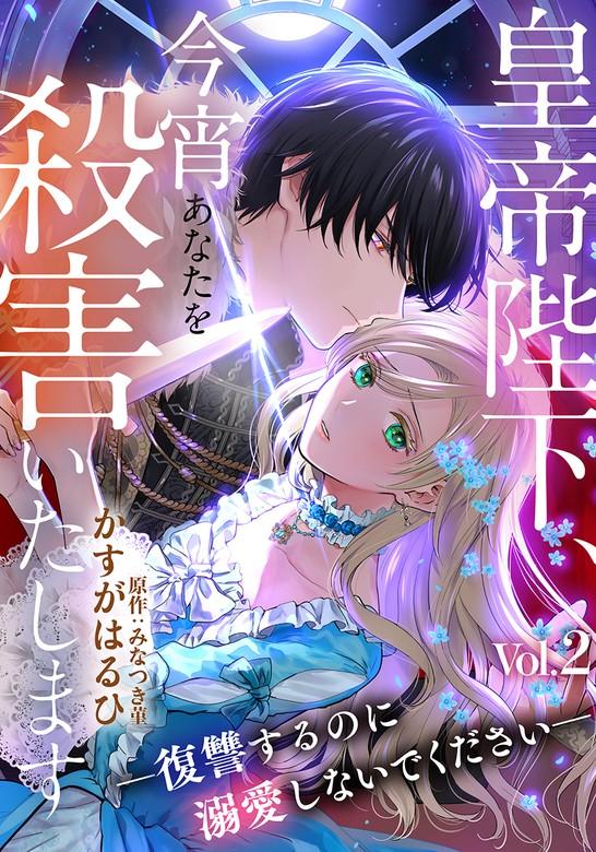 皇帝陛下、今宵あなたを殺害いたします―復讐するのに溺愛しないでください― [2巻]
